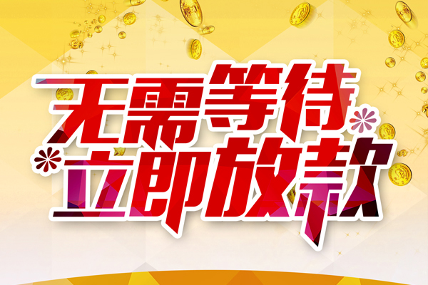 成都短借小额贷款贷款