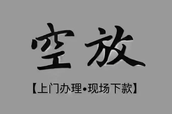 成都短借短借私借空放