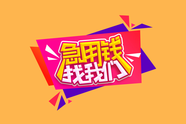 成都短借空放贷款