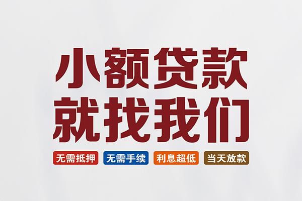 成都短借信用贷款网