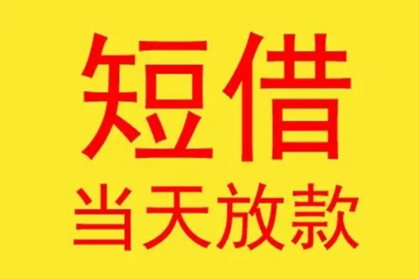 成都短借民间小额借贷